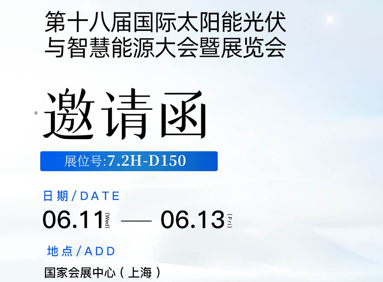 fun88乐天使在第十八届国际太阳能光伏与智慧能源大会暨展览会7.2H-D150诚邀您到来！ 