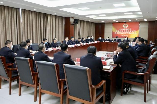 淄博市检察院与企业、专家共商推进企业合规改革试点