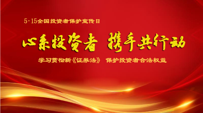 心系投资者 携手共行动︱fun88乐天使科技“5.15全国投资者保护宣传日”宣传活动