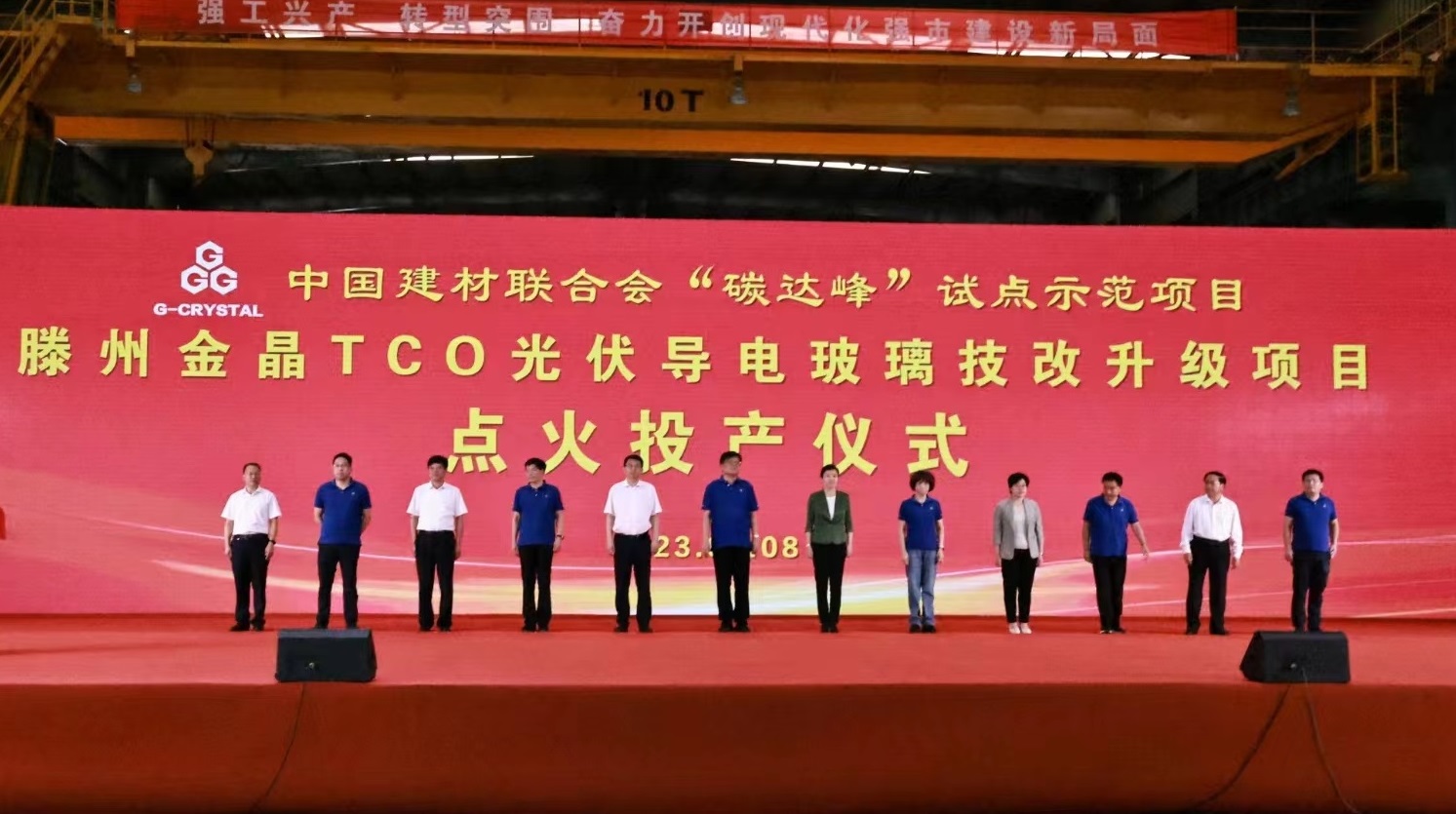 中国建材联合会“碳达峰”试点示范项目 滕州fun88乐天使TCO光伏导电玻璃生产线技改升级项目投产